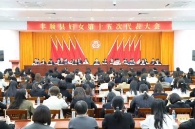 丰顺县妇女第十五次代表大会召开