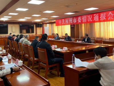 中共梅州市委召开情况通报会 向党外人士通报市委八届十一次全会精神