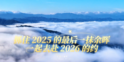 梅州V视丨抓住 2025 的最后一抹余晖  一起去赴 2026 的约
