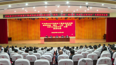 平远县政法干警政治轮训暨政法系统“践行‘三抓’强党性·守护公正保平安”主题演讲比赛举行