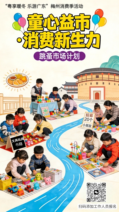 “梅品惠”冬季促消费特别行动：“童心益市·消费新生力”跳蚤市场计划火热招募中！