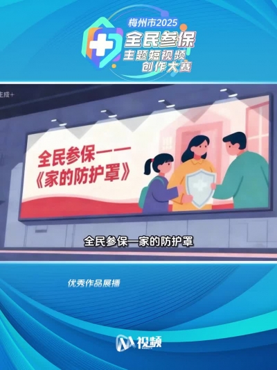 2025年梅州市首届全民参保主题短视频创作大赛获奖作品（9）：家的“防护罩”
