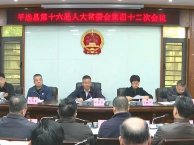 平远县十六届人大常委会召开第四十二次会议