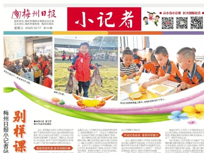 梅州日报·小记者