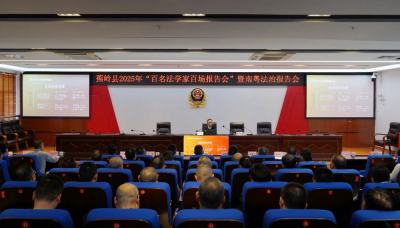 蕉岭县举办2025年“百名法学家百场报告会”暨南粤法治报告会