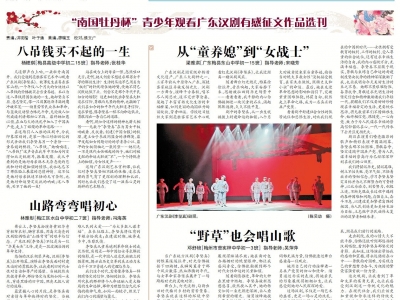 “南国牡丹杯”青少年观看广东汉剧有感征文作品选刊