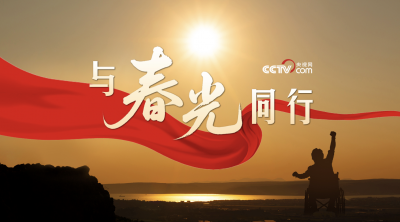 微视频｜与春光同行