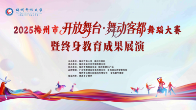 直播丨2025梅州市“开放舞台·舞动客都”舞蹈大赛