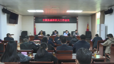 丰顺县召开森林防火工作会议：抓好各项措施落实 护好丰顺绿水青山