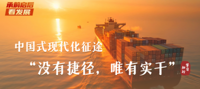 承前启后看发展丨中国式现代化征途，“没有捷径，唯有实干”