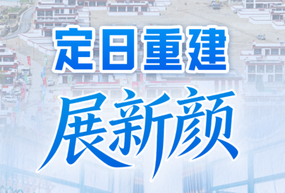 习近平总书记关切事|定日重建展新颜
