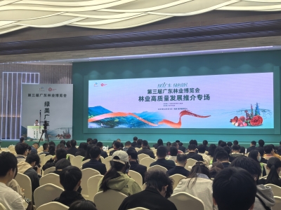 第三届广东林业博览会林业高质量发展推介专场举行：凝聚智慧力量 助力林业高质量发展