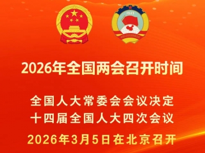 2026年全国两会召开时间来了