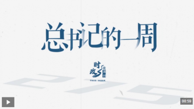时政微周刊丨总书记的一周（12月15日—12月21日）