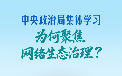 一见·中央政治局集体学习，为何聚焦网络生态治理？