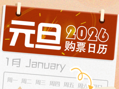 元旦3天假，火车票即将开售！购票日历已安排→