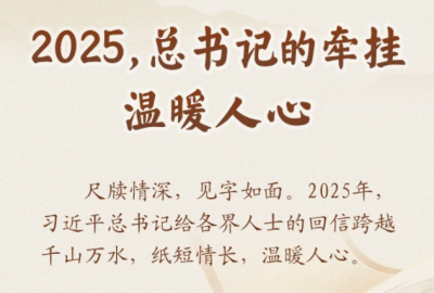 学习新语｜2025，总书记的牵挂温暖人心