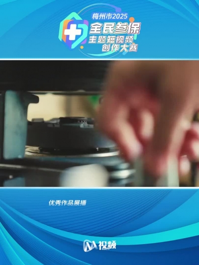 2025年梅州市首届全民参保主题短视频创作大赛获奖作品（3）：抠门老爸的“省钱秘诀”