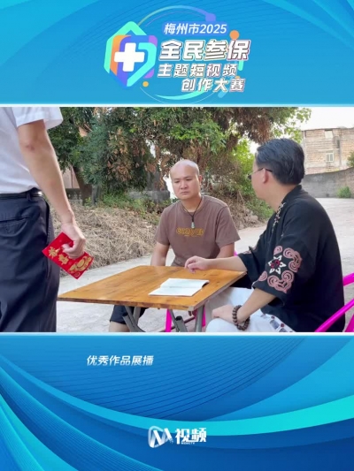 2025年梅州市首届全民参保主题短视频创作大赛获奖作品（2）：啥保都不如医保