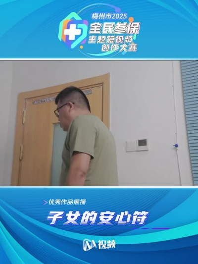 2025年梅州市首届全民参保主题短视频创作大赛获奖作品（15）：子女的安心符