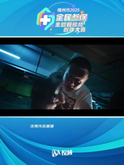 2025年梅州市首届全民参保主题短视频创作大赛获奖作品（5）：重拍好人生