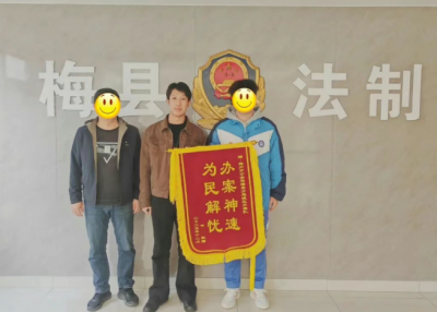 “太感谢你们了，没想到我的电动车真的找回来了！”梅县民警连日追踪找回群众被盗电动车