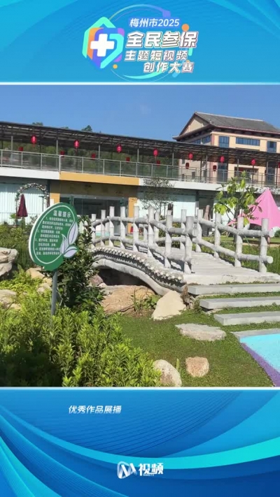 2025年梅州市首届全民参保主题短视频创作大赛获奖作品（4）：爱的“保护伞”