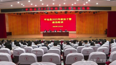 平远县政法干警政治轮训班开班