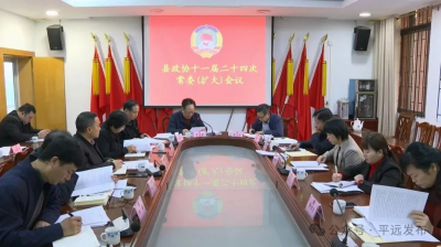 平远县政协召开十一届二十四次常委（扩大）会议