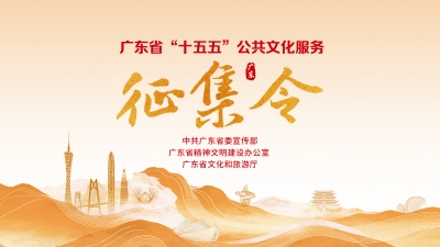 广东发布“十五五”公共文化服务“征集令”，邀您共绘文化惠民新画卷！