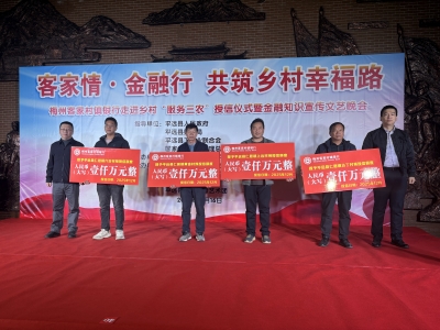 千万元授信铺就“乡村幸福路”！梅州客家村镇银行在平远县仁居镇开展送金融服务和金融知识活动