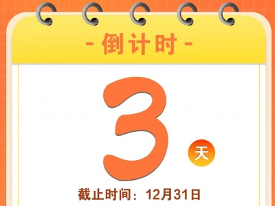 2026居民医保，缴费了吗？还剩3天截止啦