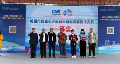 全民参保，守护万家！梅州市城乡居民医保政策宣传活动暨首届全民参保主题短视频大赛颁奖仪式举行