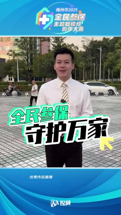 2025年梅州市首届全民参保主题短视频创作大赛获奖作品（17）：为生活冲锋时 给健康穿件“隐形铠甲