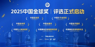 2025中国金球奖各奖项候选者名单揭晓！《梅州日报》连续八年担任评委