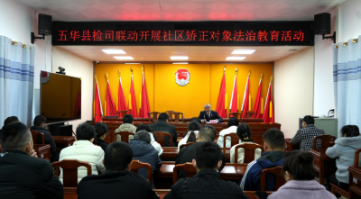 五华检司联动为社矫对象开展专题法治课
