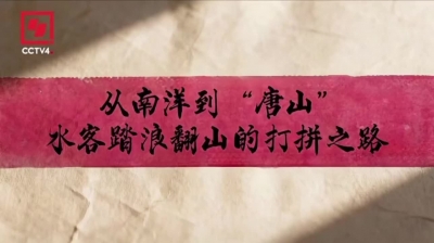 从南洋到“唐山”，水客踏浪翻山的打拼之路