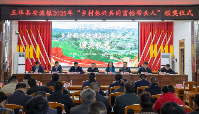 以“头雁”引领产业振兴！五华县安流镇表彰17家乡村振兴带头人企业