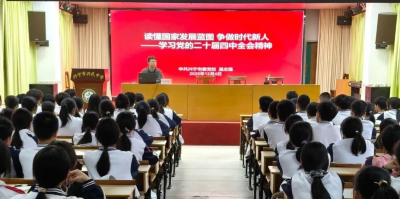 团兴宁市委组织青年讲师进校宣讲党的二十届四中全会精神