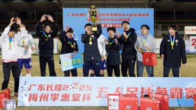 梅州V视丨兴宁育新夺得球王争霸赛总决赛冠军