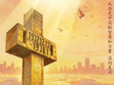 民族之痛，永不敢忘