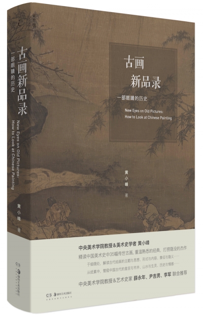 陈裕 | 以“目”为舟  探画中天地 ——《古画新品录》中的历史与美学解码