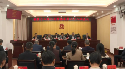 丰顺县十六届人大常委会召开第三十八次会议