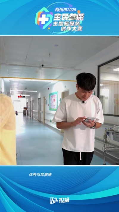 2025年梅州市首届全民参保主题短视频创作大赛获奖作品（6）：别等后悔才行动，全民参保共享美好