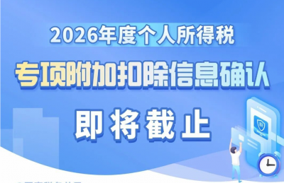 2026年度个人所得税专项附加扣除信息确认即将截止，请尽快确认！
