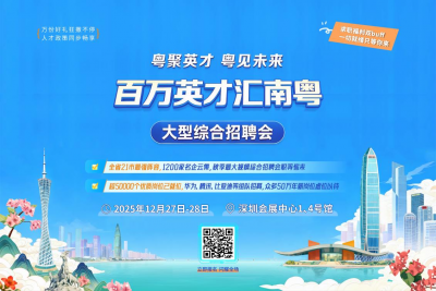1200家“名企天团”现场揽才！12月27日，“百万英才汇南粤”大型综合招聘会火热来袭