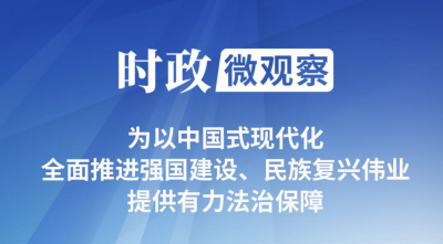 时政微观察丨为推进中国式现代化营造良好法治环境