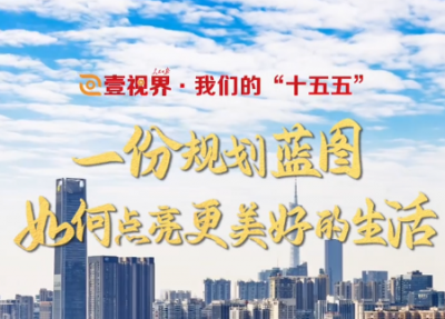 壹视界·我们的“十五五” | 一份规划蓝图，如何点亮更美好的生活？