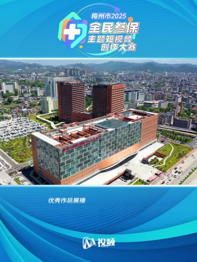 2025年梅州市首届全民参保主题短视频创作大赛获奖作品（7）：医保守护 幸福“梅”好