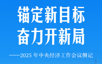 锚定新目标 奋力开新局——2025年中央经济工作会议侧记